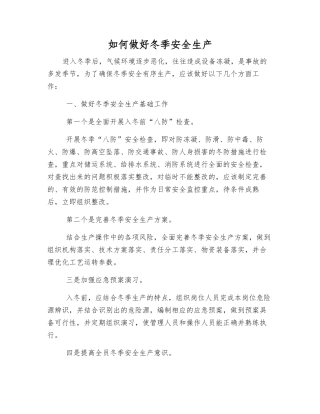 如何做好冬季安全生产