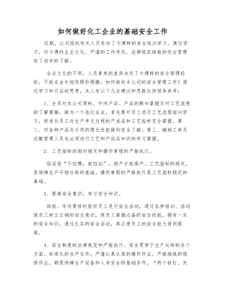 如何做好化工企业的基础安全工作