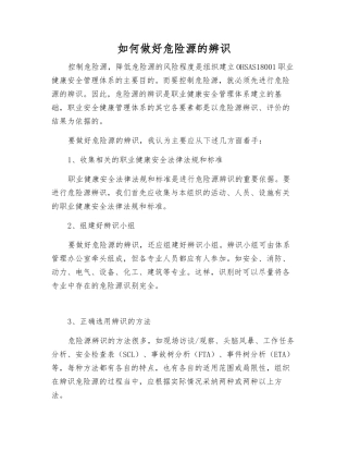 如何做好危险源的辨识