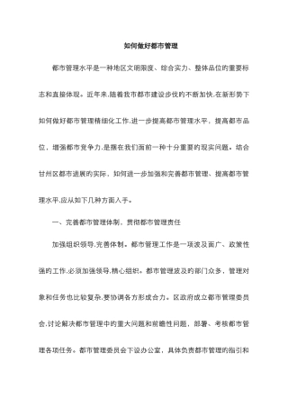 如何做好城市管理