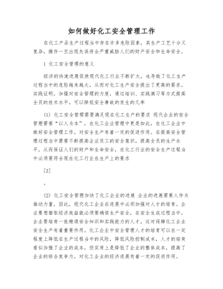 如何做好化工安全管理工作