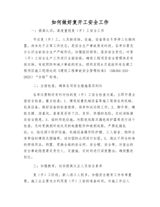 如何做好复开工安全工作