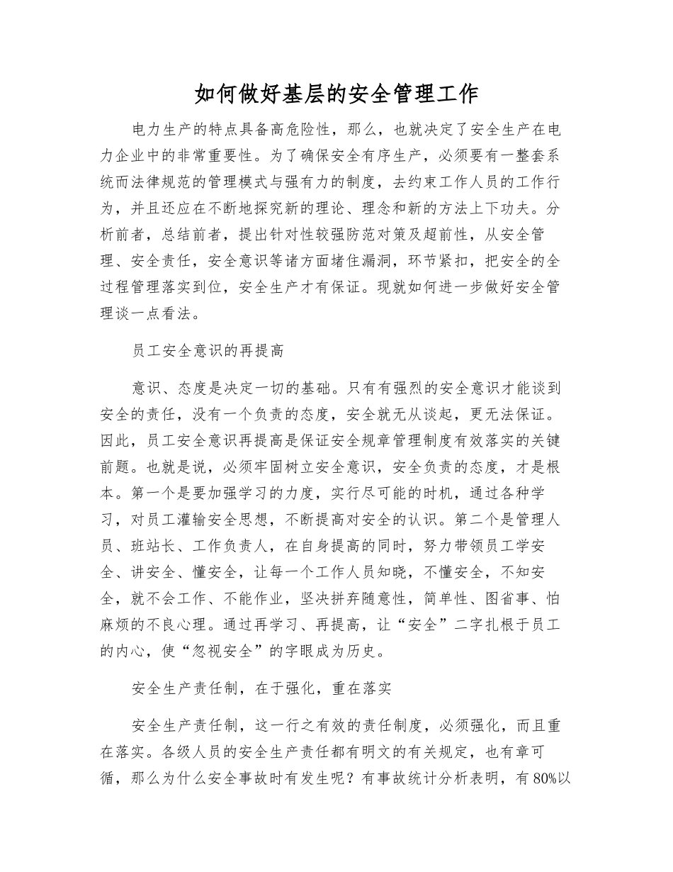如何做好基层的安全管理工作_第1页