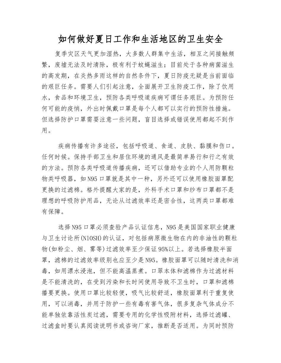 如何做好夏日工作生活地区的卫生安全_第1页