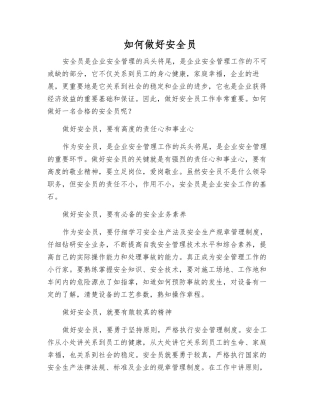 如何做好安全员