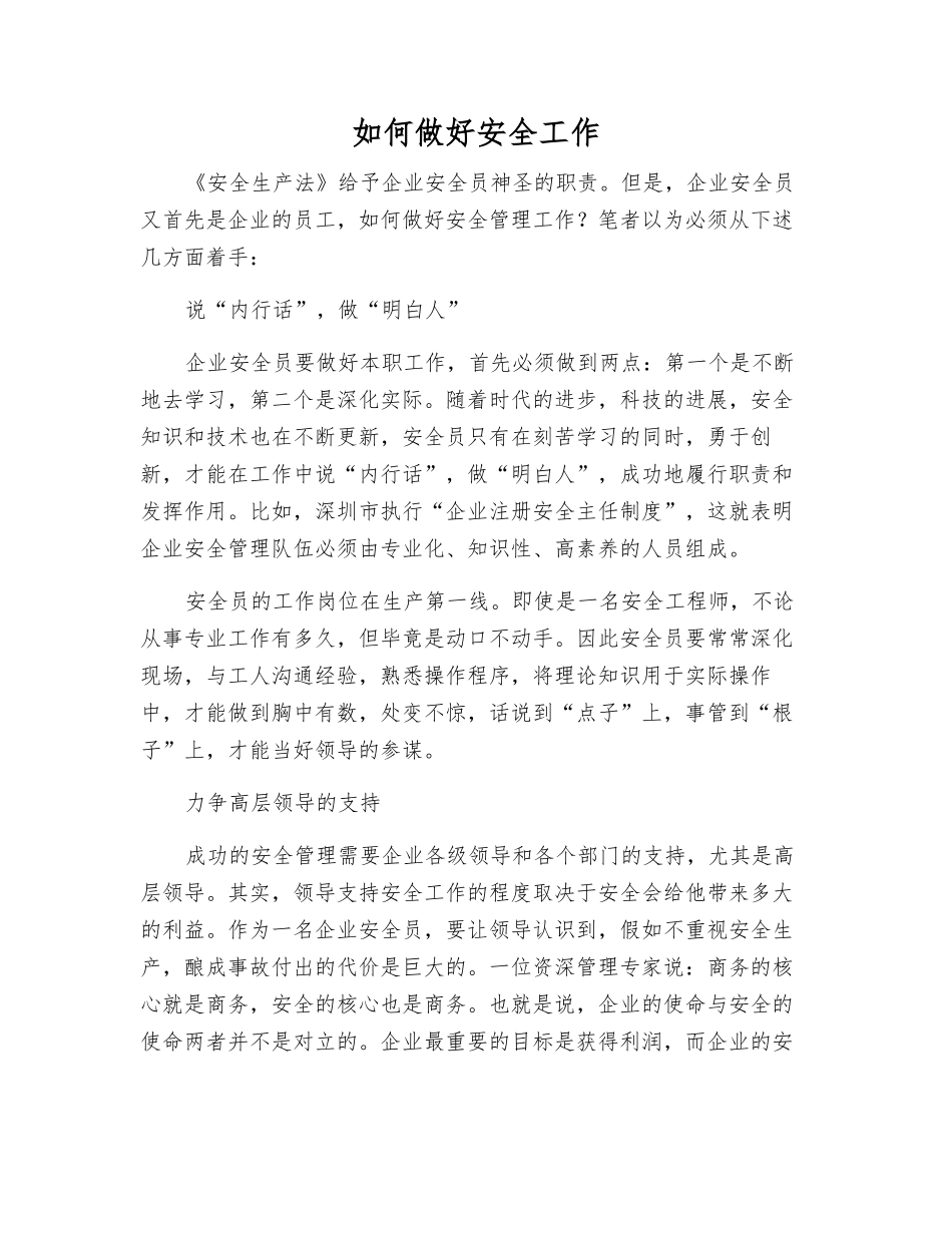 如何做好安全工作_第1页