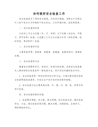 如何做好安全检查工作