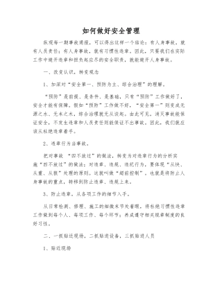 如何做好安全管理
