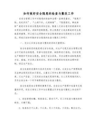 如何做好安全隐患的检查与整改工作