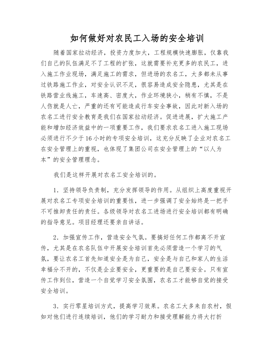 如何做好对农民工入场的安全培训_第1页