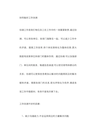 如何做好工作协调