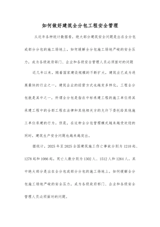 如何做好建筑全分包工程安全管理