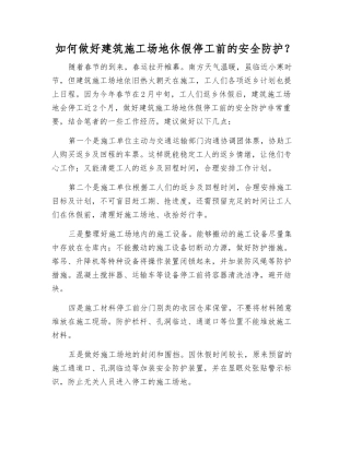 如何做好建筑工地休假停工前的安全防护？