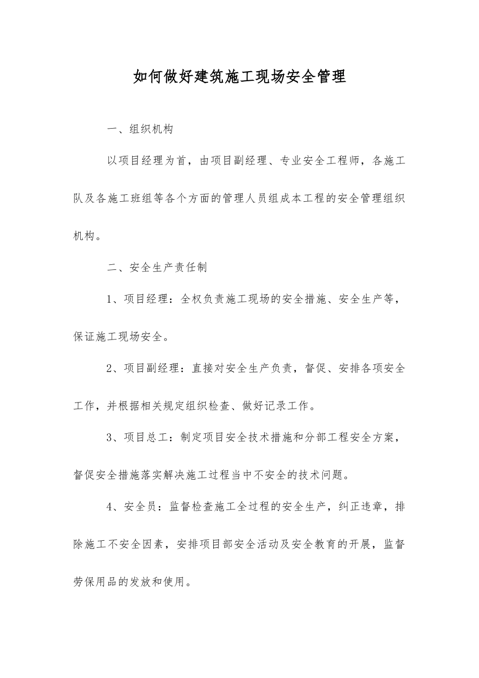 如何做好建筑施工现场安全管理_第1页