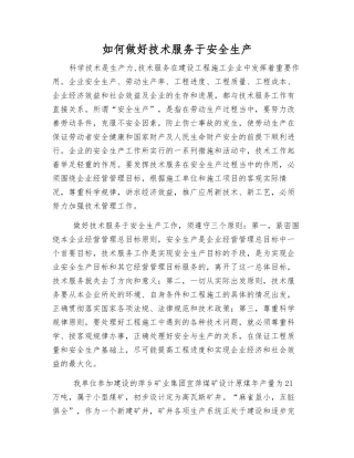 如何做好技术服务于安全生产