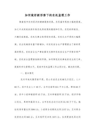 如何做好新形势下的农机监理工作