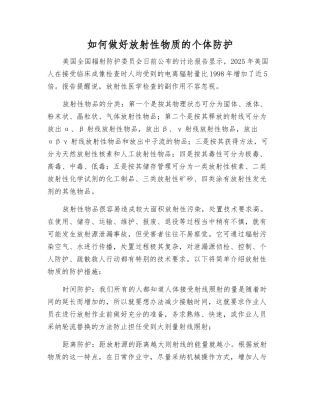 如何做好放射性物质的个体防护