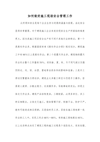如何做好施工现场安全管理工作