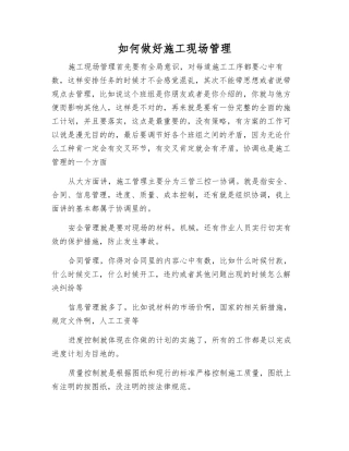如何做好施工现场管理