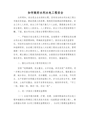 如何做好水利水电工程安全