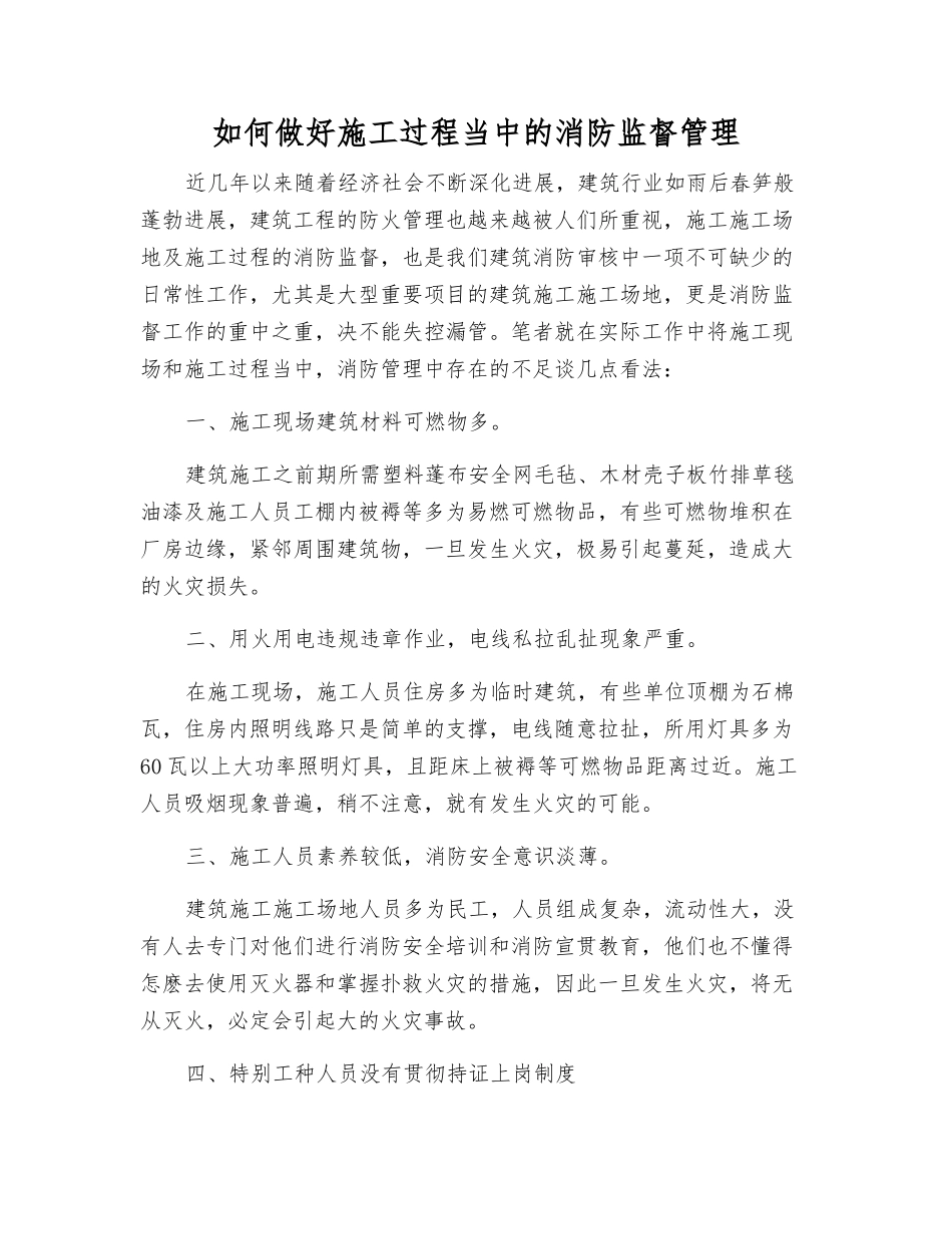 如何做好施工过程中的消防监督管理_第1页