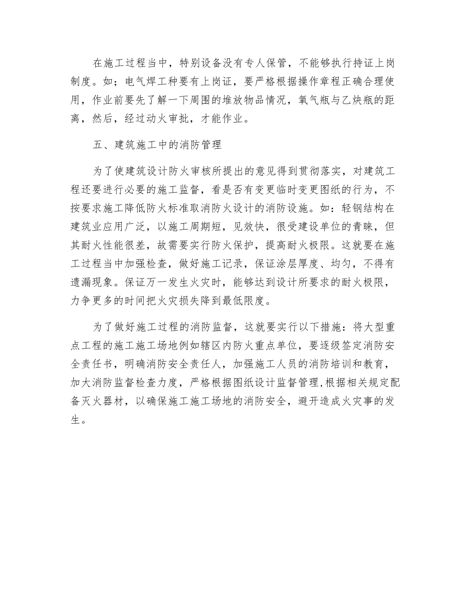 如何做好施工过程中的消防监督管理_第2页