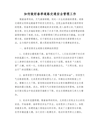 如何做好春季道路交通安全管理工作