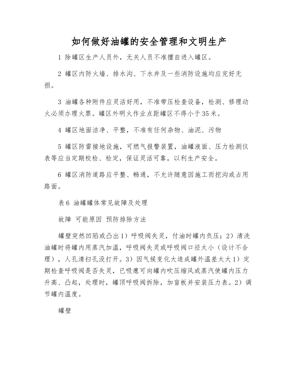 如何做好油罐的安全管理和文明生产_第1页