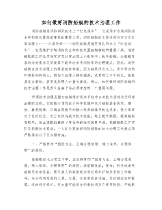 如何做好消防船艇的技术治理工作