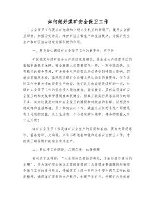 如何做好煤矿安全保卫工作