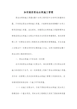 如何做好泵站水闸施工管理
