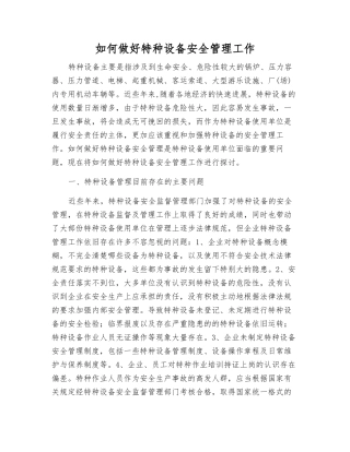 如何做好特种设备安全管理工作
