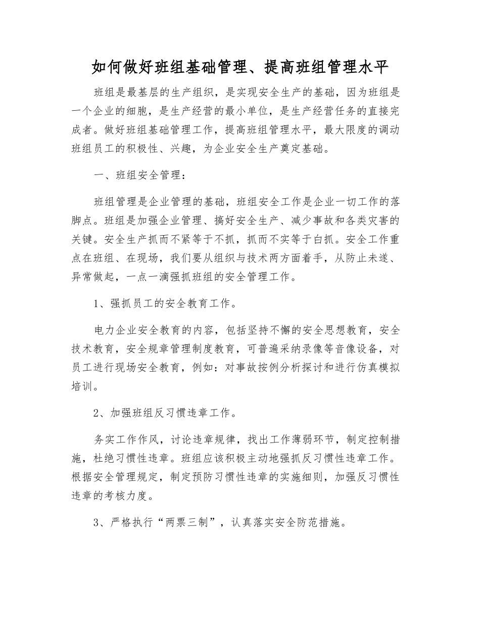 如何做好班组基础管理、提高班组管理水平_第1页