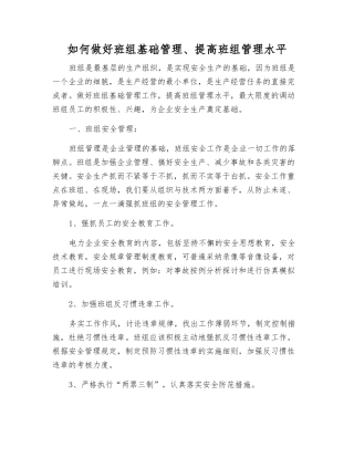 如何做好班组基础管理、提高班组管理水平