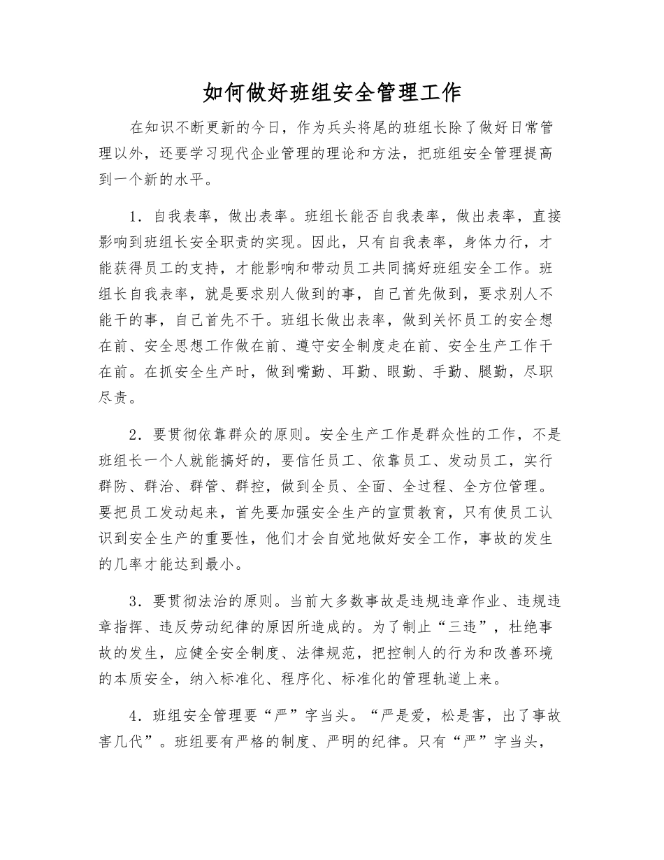 如何做好班组安全管理工作_第1页