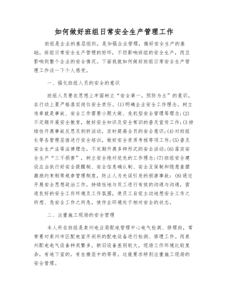 如何做好班组日常安全生产管理工作