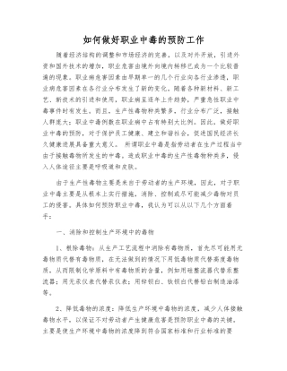 如何做好职业中毒的预防工作