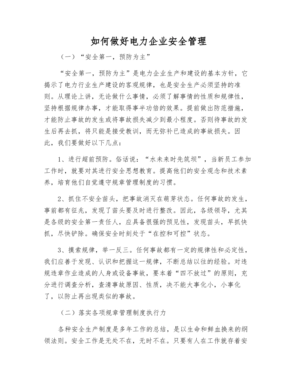 如何做好电力企业安全管理_第1页