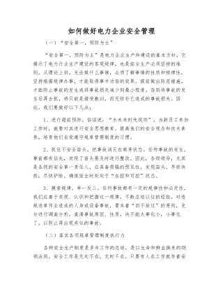 如何做好电力企业安全管理