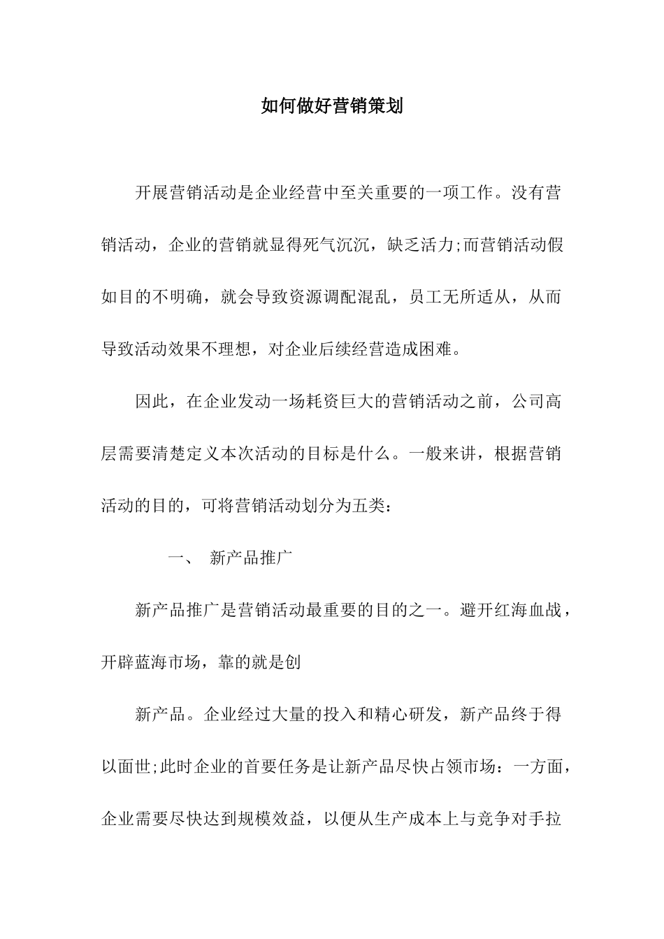 如何做好营销策划_第1页