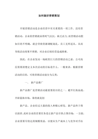 如何做好营销策划