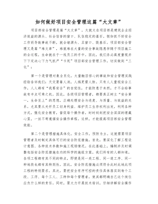 如何做好项目安全管理这篇“大文章”