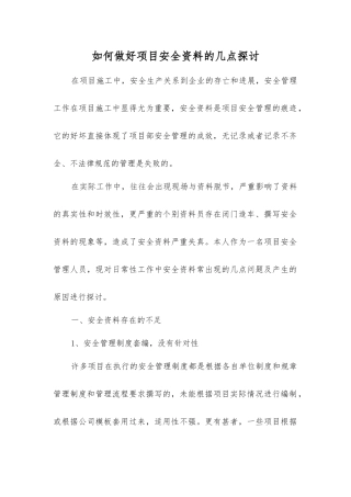 如何做好项目安全资料的几点探讨