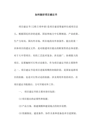 如何做好项目建议书