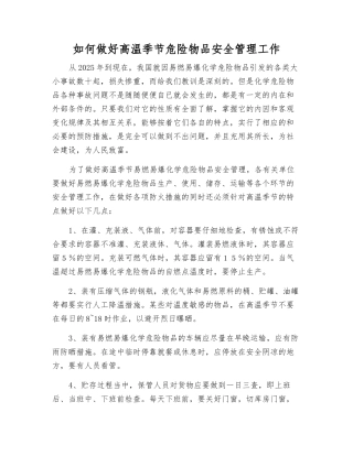 如何做好高温季节危险物品安全管理工作