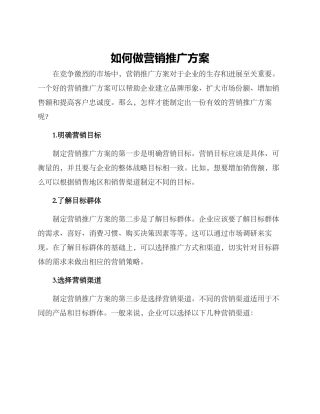 如何做营销推广方案