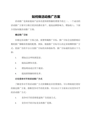 如何做活动推广方案