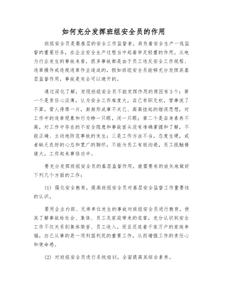 如何充分发挥班组安全员的作用