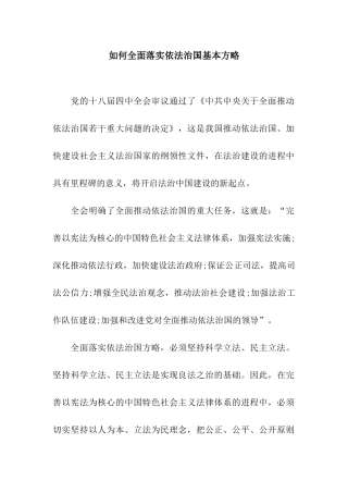 如何全面落实依法治国基本方略