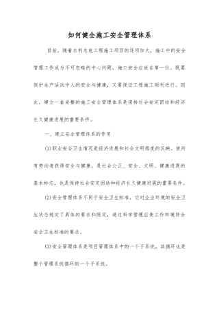 如何健全施工安全管理体系